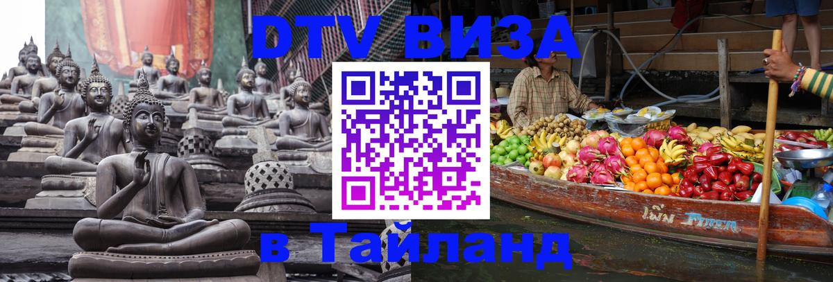 DTV Visa Тайланд купить Петрозаводск 